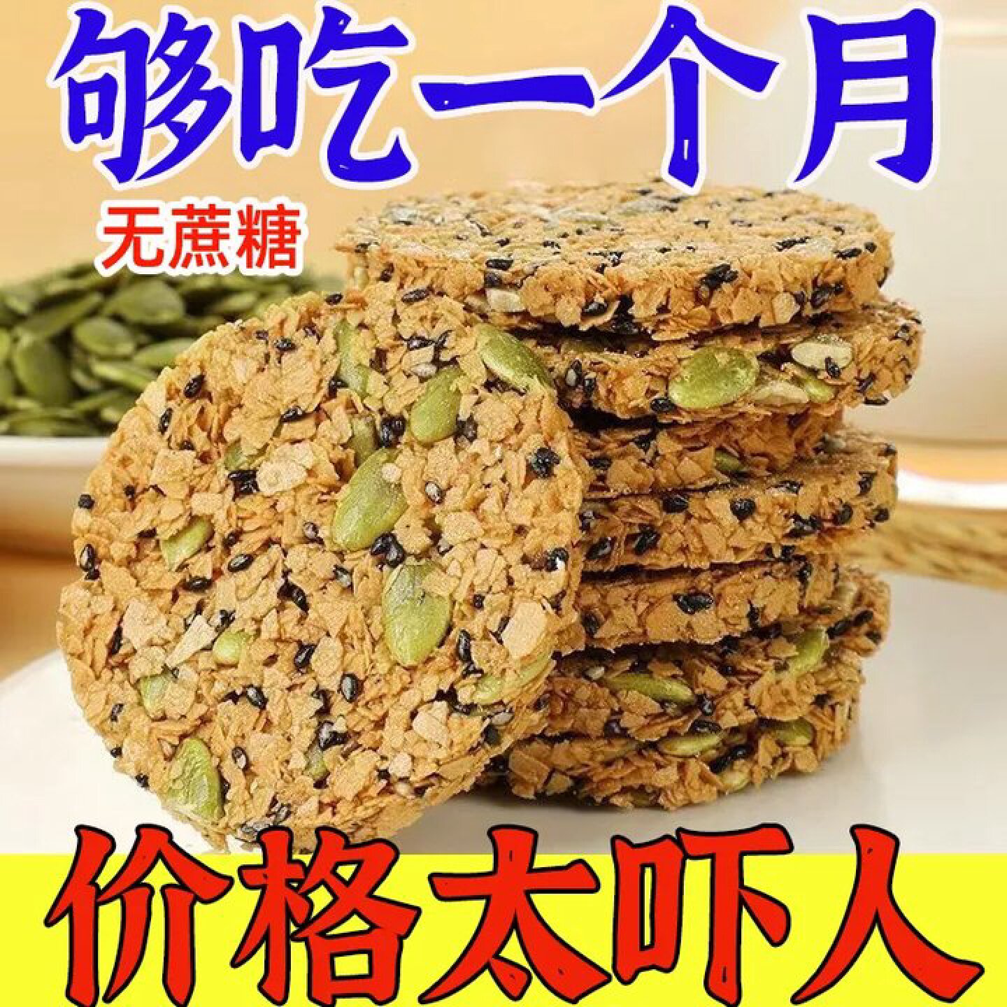 南瓜籽燕麦脆片谷物全粗粮饱腹代餐无蔗糖营养饼干解馋零食
