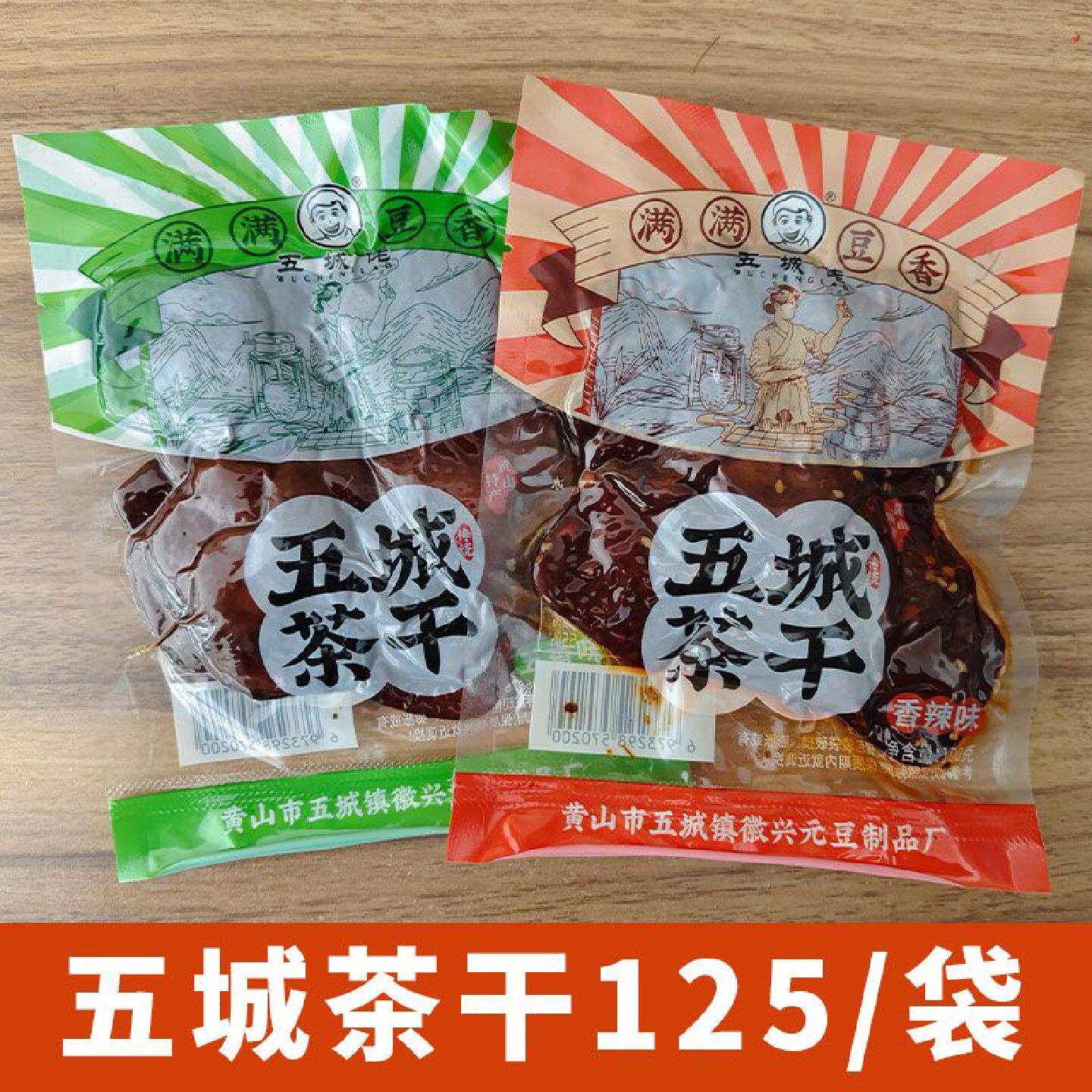 安徽五城茶干正宗五香豆腐干黄山特产零食小吃下酒菜休闲即食