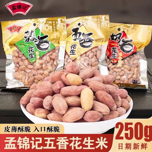【孟锦记花生】25年五香花生米熟蒜香奶香多味花生下酒菜零食批发