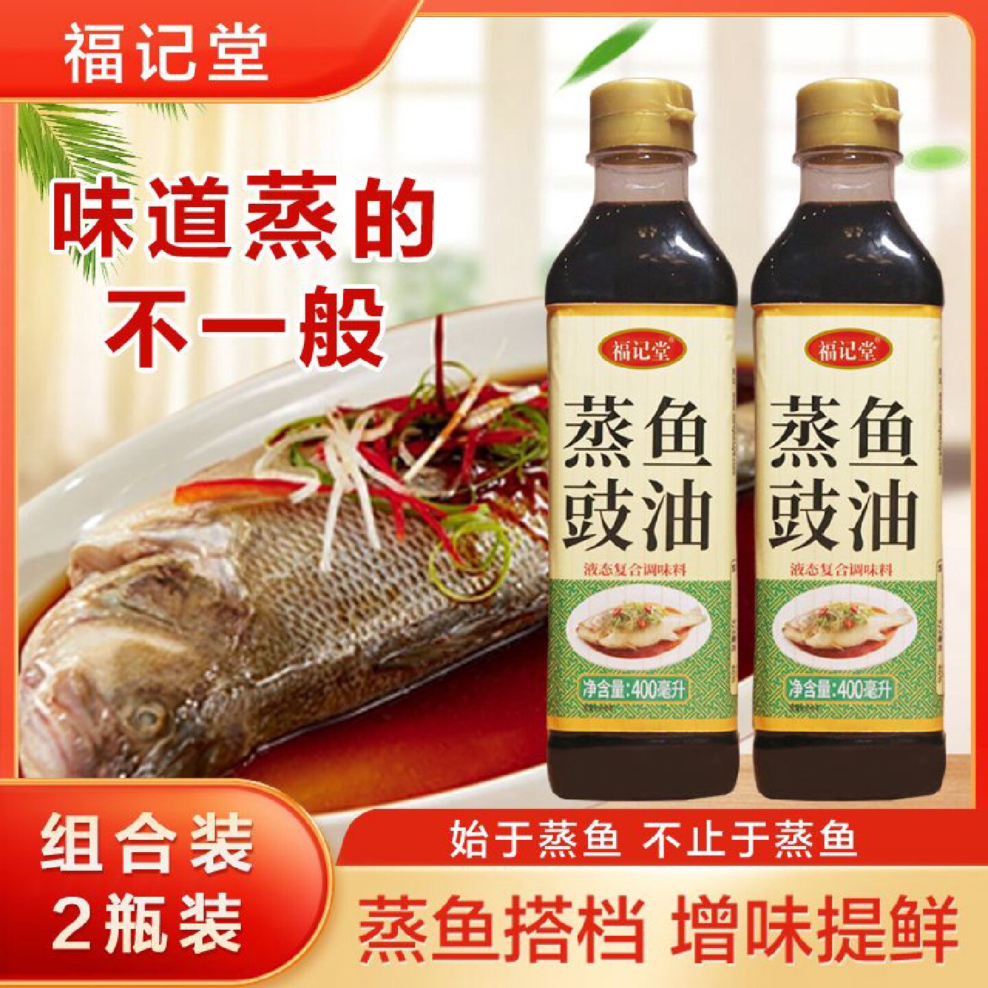 工厂直销 家用清蒸鱼料汁海鲜调料汁提鲜清蒸鲈鱼蒸鱼豉油400ml