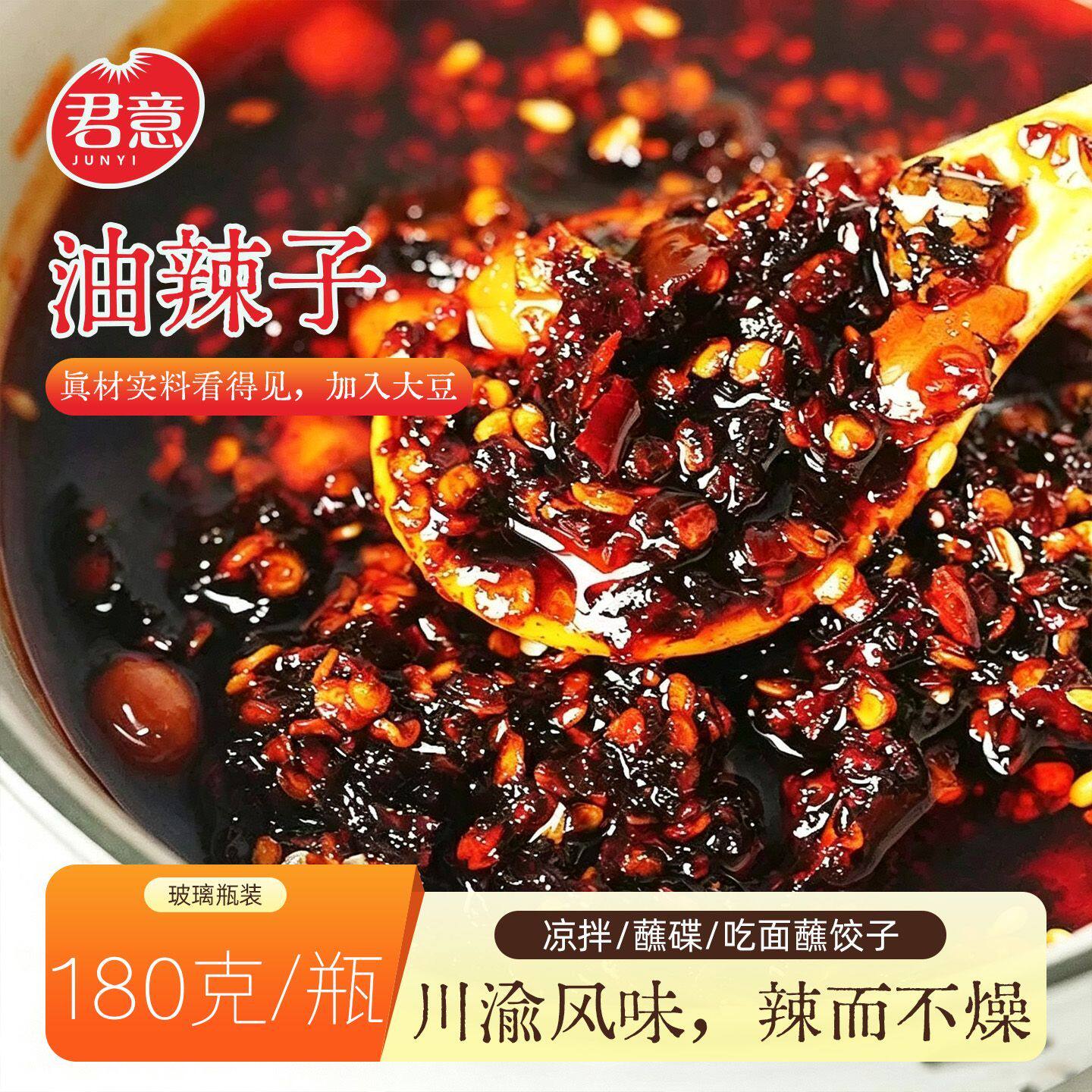 (新品试吃)君意香辣红油180g油泼辣子香而不辣凉拌菜专用辣椒油