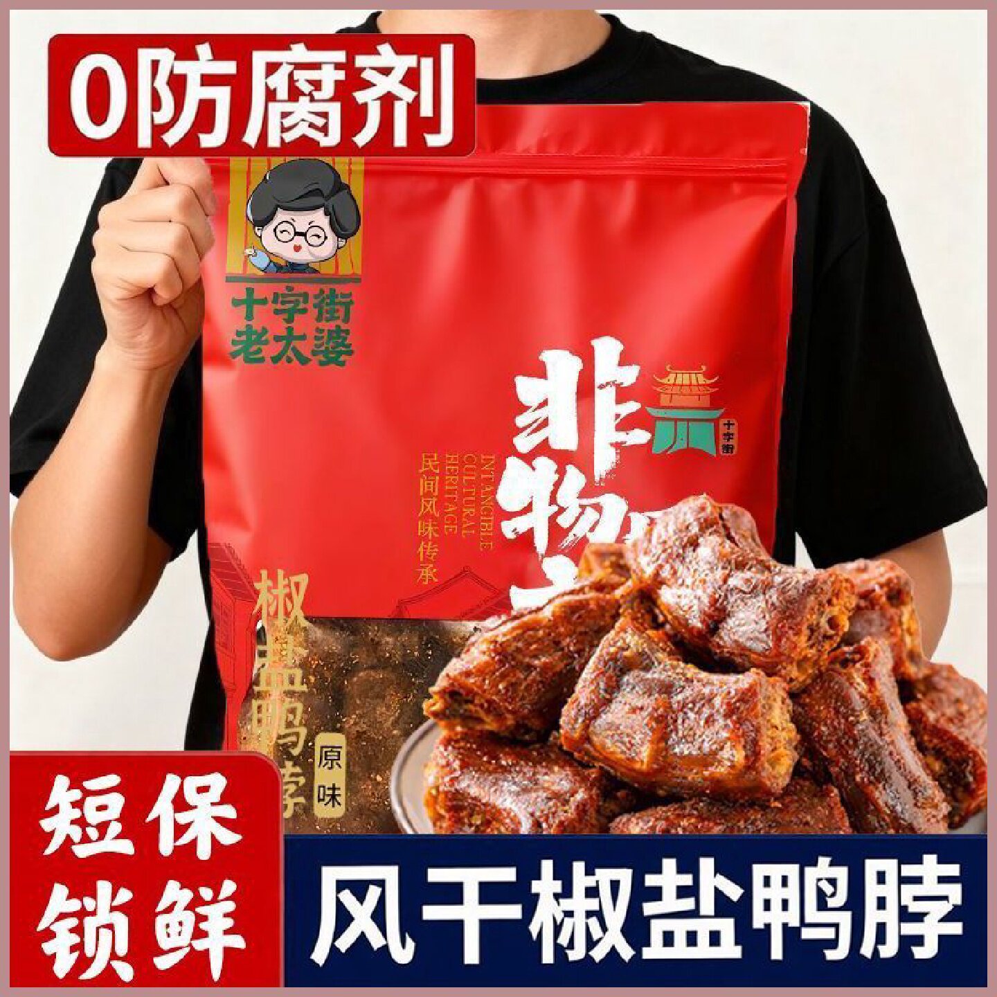 十字街老太婆椒盐烤脖原味香辣卤味小吃宿舍屯粮开袋即食风干鸭脖