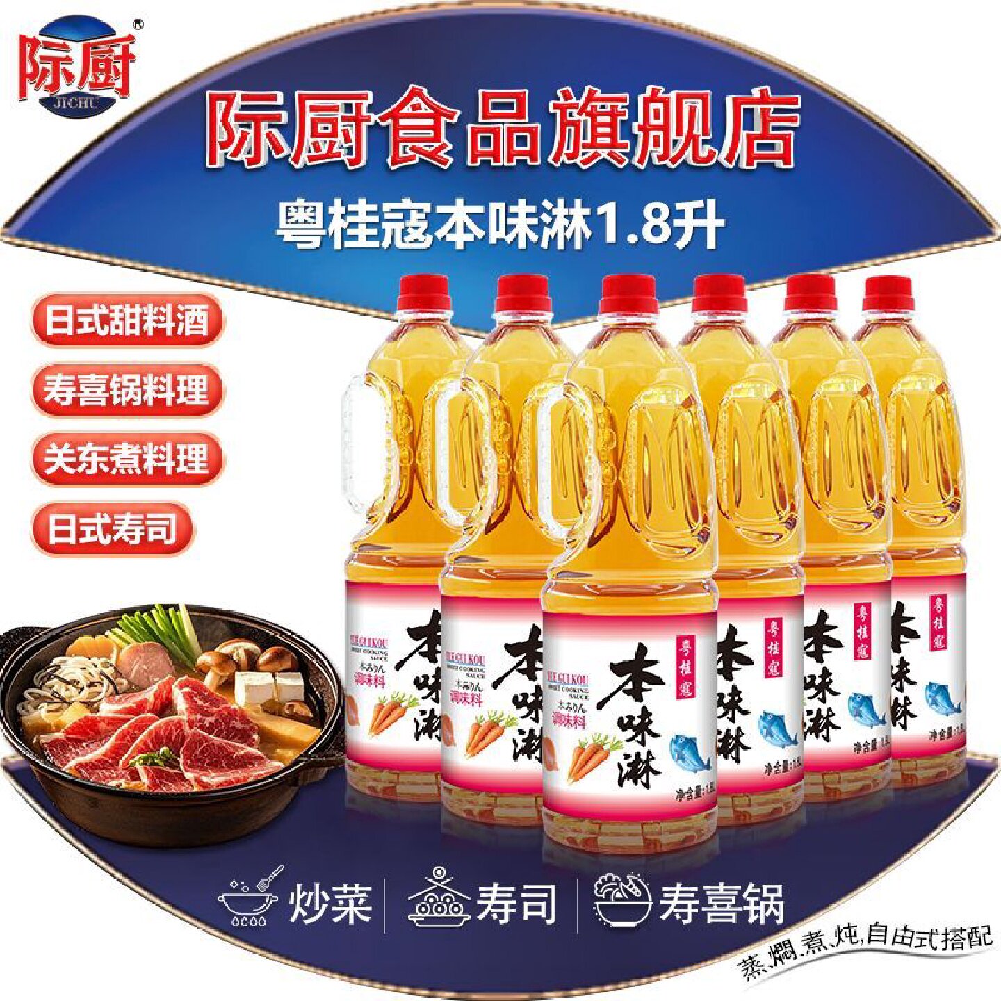 际厨粤桂寇本味淋1.8L日式寿喜烧锅专用甜料酒去腥提鲜本味淋商用