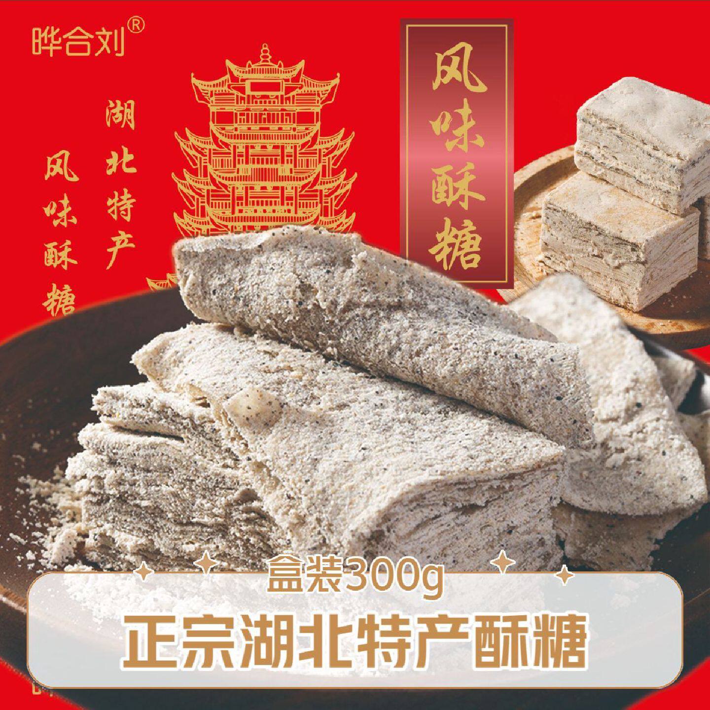 晔合刘湖北特产传统手工糕点心老人怀旧零食童年老式黑麻桂花酥糖