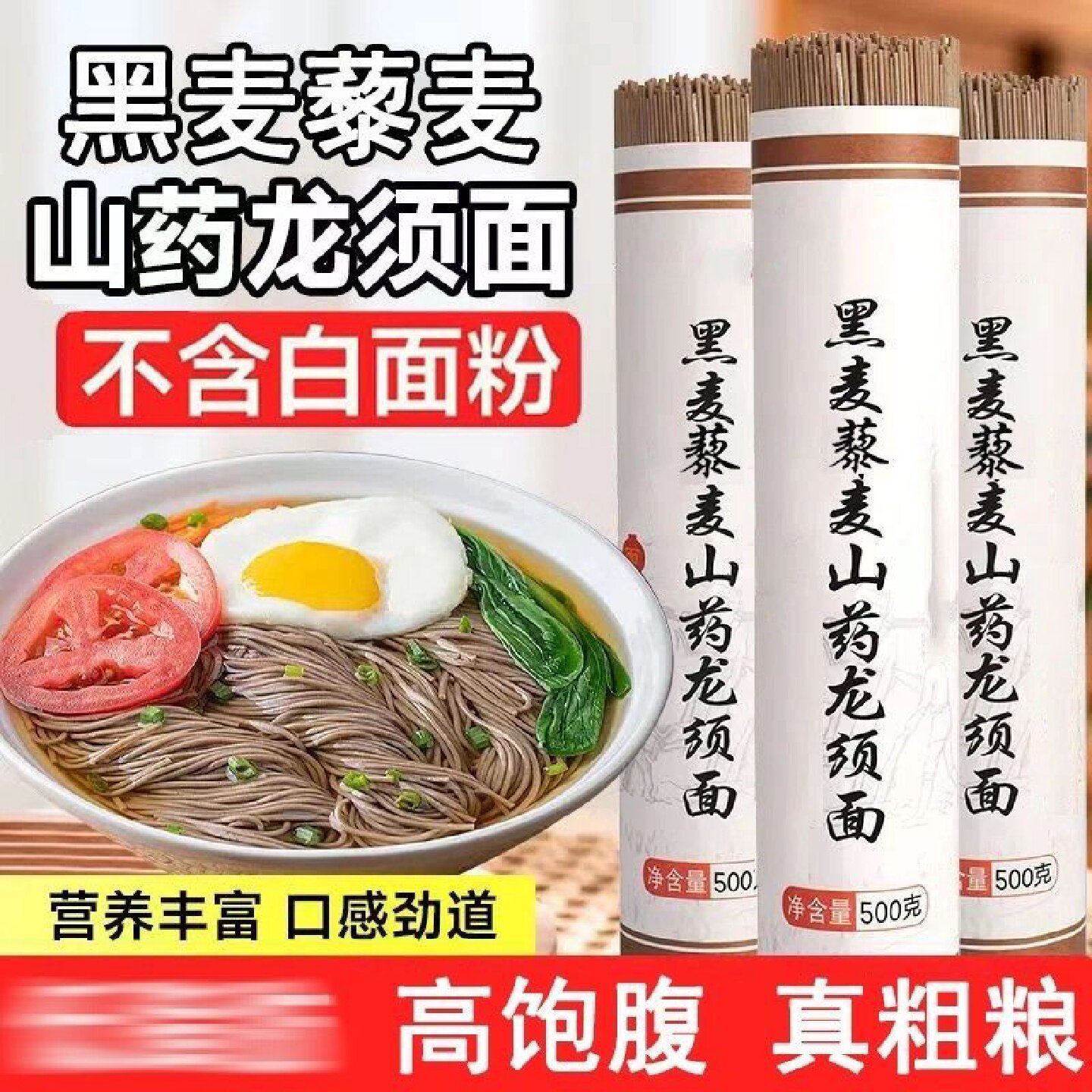 黑麦藜麦山药龙须面 优质粗粮面 劲道爽滑杂粮挂面条 包邮