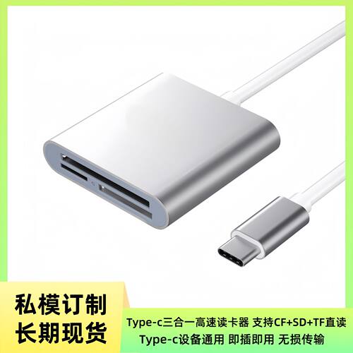 TYPE C读卡器三合一铝合金相机高速CF/SD/TF/MICRO SD读卡器