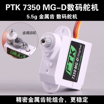 PTK 7350MG-D 5.5g 金属齿数字舵机航模固定翼EPP飞机F3P花式3D机
