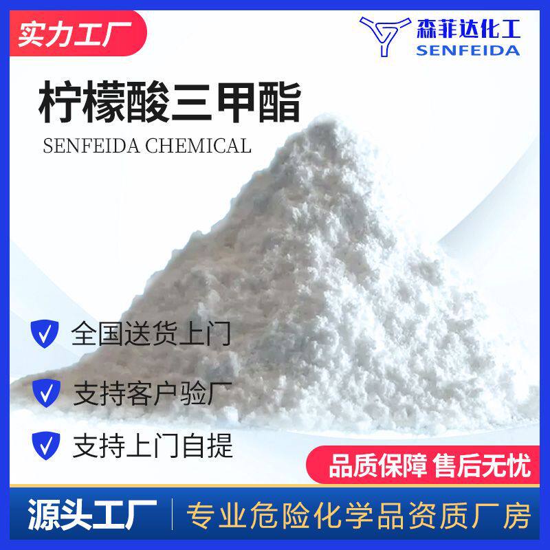 柠檬酸三甲酯 柠檬酸甲酯 枸椽酸三甲酯 1587-20-8