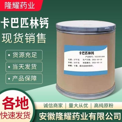 卡巴匹林钙 现货销售 质量保障 5749-67-7当天发货