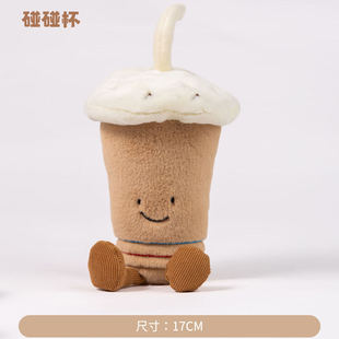 雅赞童朵可爱碰碰杯毛绒玩具17CM儿童安抚玩偶奶茶杯造型公仔