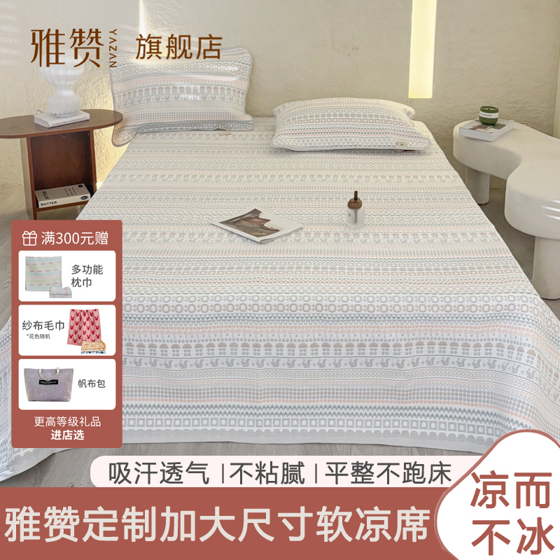 雅赞定制款纱布软凉席成人大尺寸