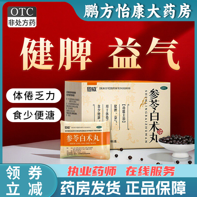 恩威 参苓白术丸6g*8袋 健脾 益气 用于体倦乏力 食少便溏