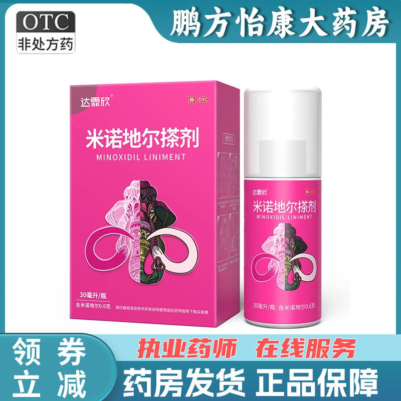 达霏欣米诺地尔搽剂2%30ml/瓶女性防脱生发发际线增长液脱发斑秃