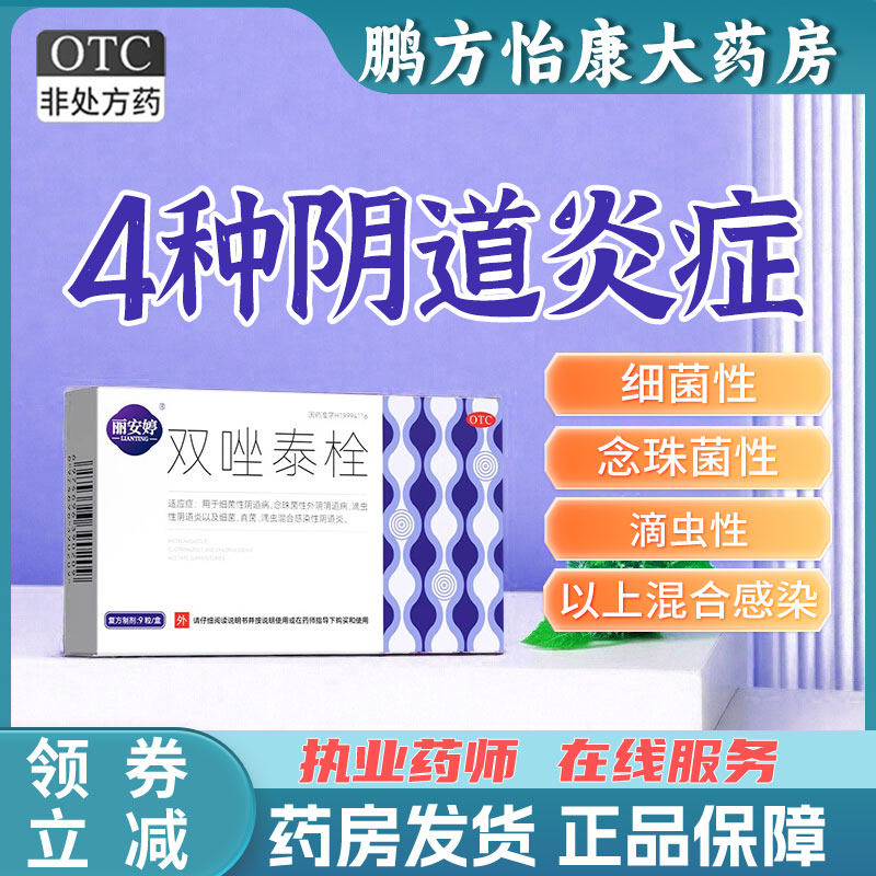 丽安婷9粒/盒双唑泰栓 念珠菌性外阴、滴虫性、细菌性阴道病