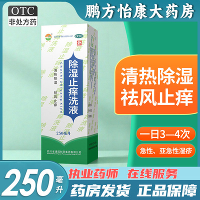 [通园]除湿止痒洗液250ml*1瓶/盒