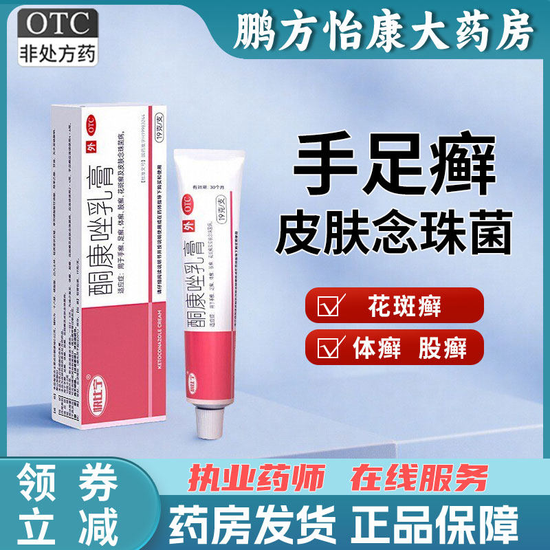 快比宁酮康唑乳膏正品用于手癣足癣体癣股癣花斑癣及皮肤念珠菌病