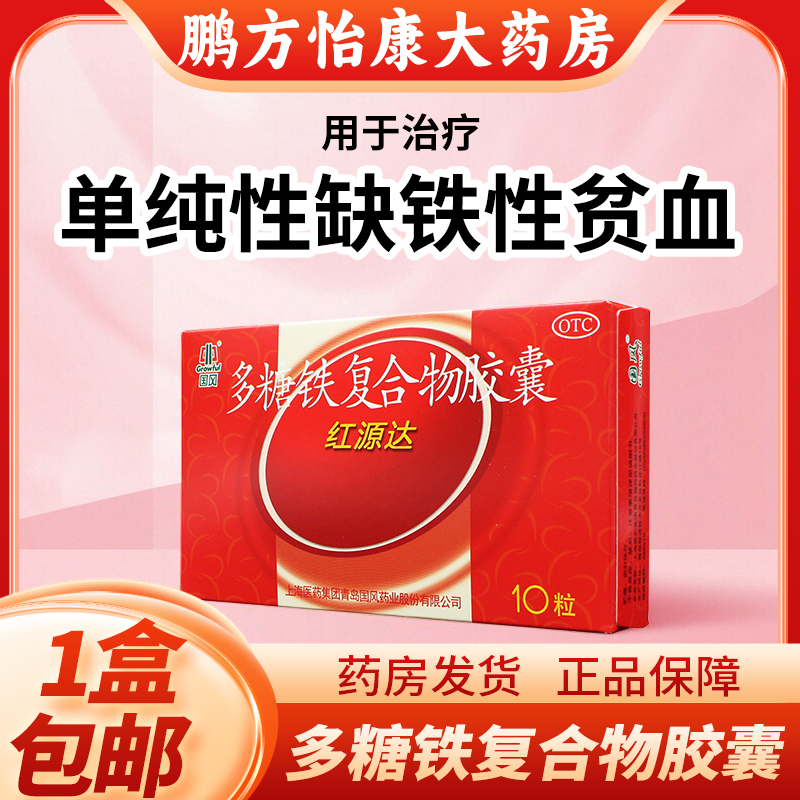 【国风】多糖铁复合物胶囊0.15g*10粒/盒