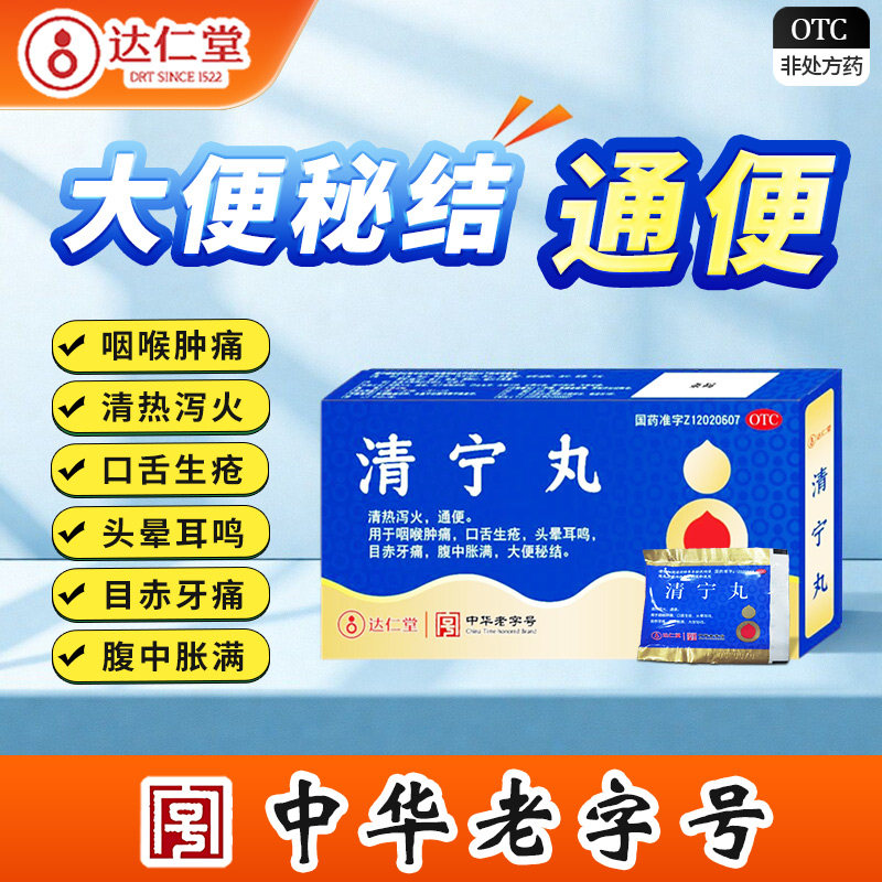达仁堂6g*4袋/盒清宁丸 清热泻火通便 咽喉肿痛 腹中胀满大便秘结
