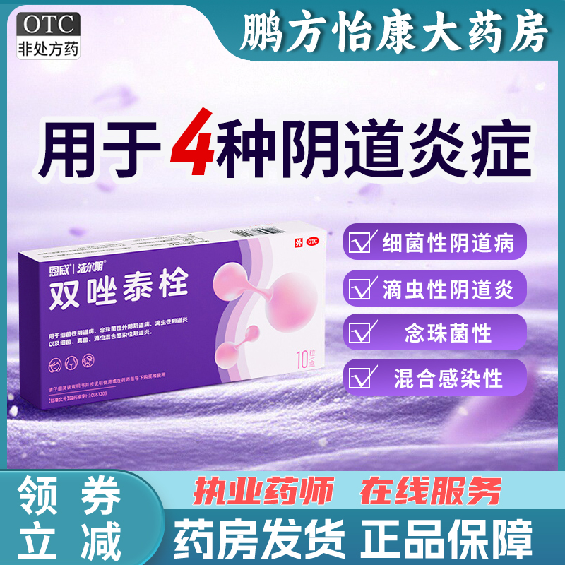 用于细菌性阴道病、念珠菌性外阴阴道病