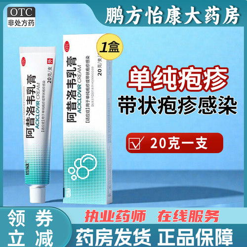 [恩威]阿昔洛韦乳膏3%*20g*1支/盒