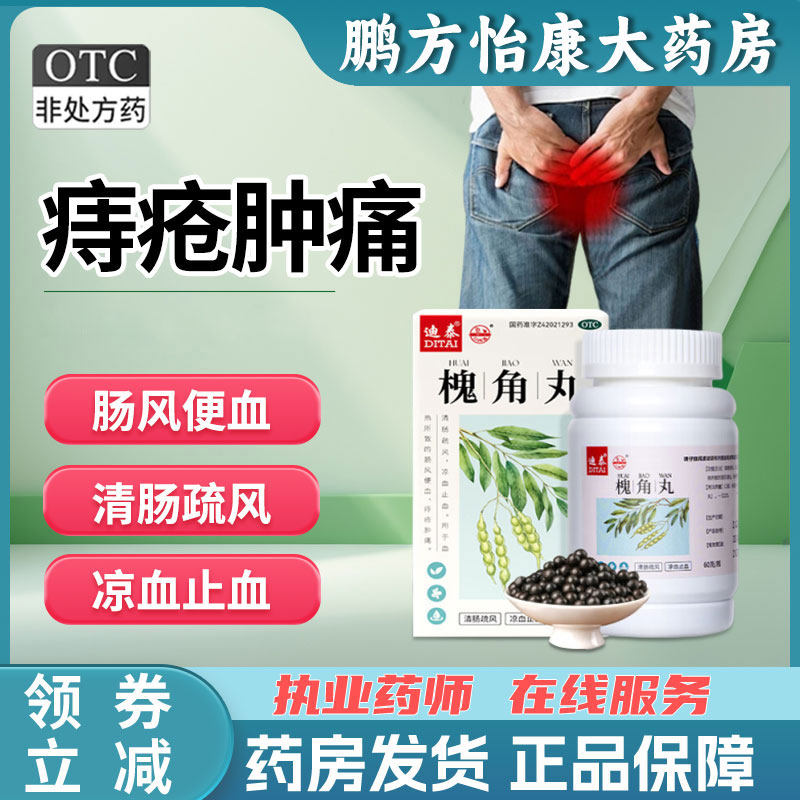 迪泰槐角丸60g*1瓶/盒血热便血肠风便血痔疮肿痛清肠疏风凉血止血