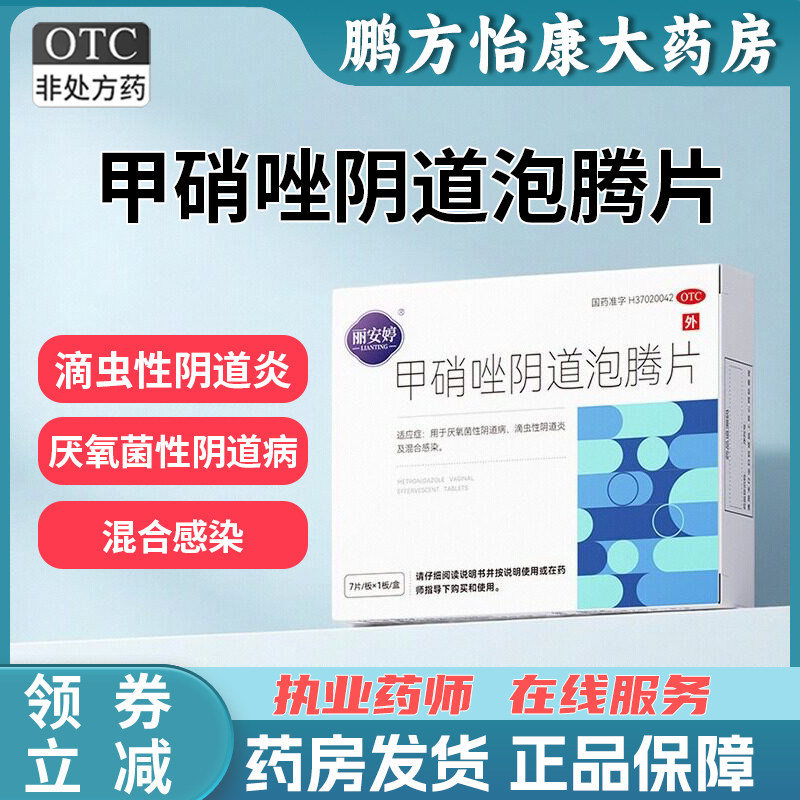 丽安婷甲硝唑阴道泡腾片0.2g*7片/盒厌氧菌性阴道病滴虫性阴道