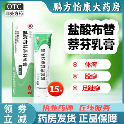 【明开欣】盐酸布替萘芬乳膏1%*15g*1支/盒