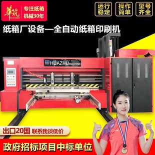 周转箱印刷模切开槽机械设备 全自动纸箱印刷机 瓦楞纸板成型机器