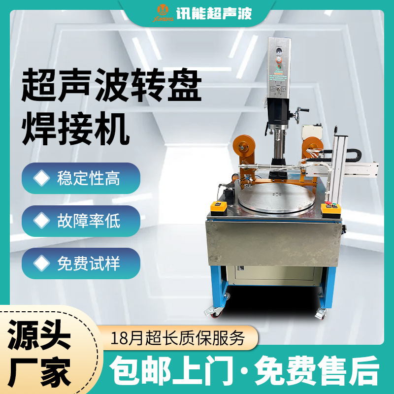 多工位超声波焊接机20k高频转盘机自动化超声波转盘机加工定做