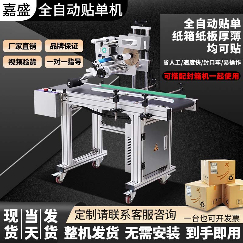 嘉盛纸箱信封快递袋贴单机平面自动贴标机现货直销工厂