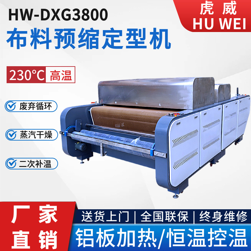 虎威全自动面料缩水机大型缩水机高温预缩定型机布料缩水机厂家直