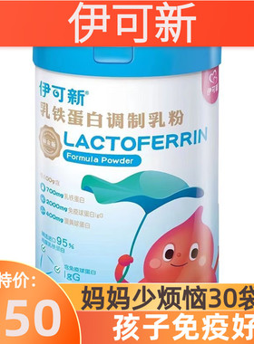 伊可新乳铁蛋白调制乳粉30袋免疫球蛋白儿童宝宝抵抗力免疫力