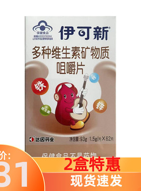 新日期】伊可新多种维生素矿物质咀嚼片62片儿童补充钙铁锌维生素