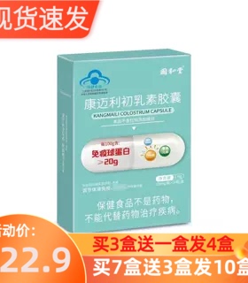 3送1】国和堂康迈利初乳素胶囊24粒牛初乳增强体液免疫能力