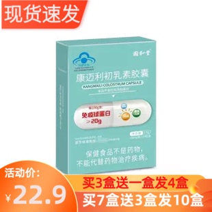 3送1】国和堂康迈利初乳素胶囊24粒牛初乳增强体液免疫能力