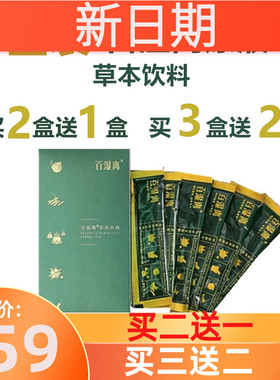 买2发3】清心堂金装百湿离原液70g/盒 桑椹麦芽茯苓草本饮料茶