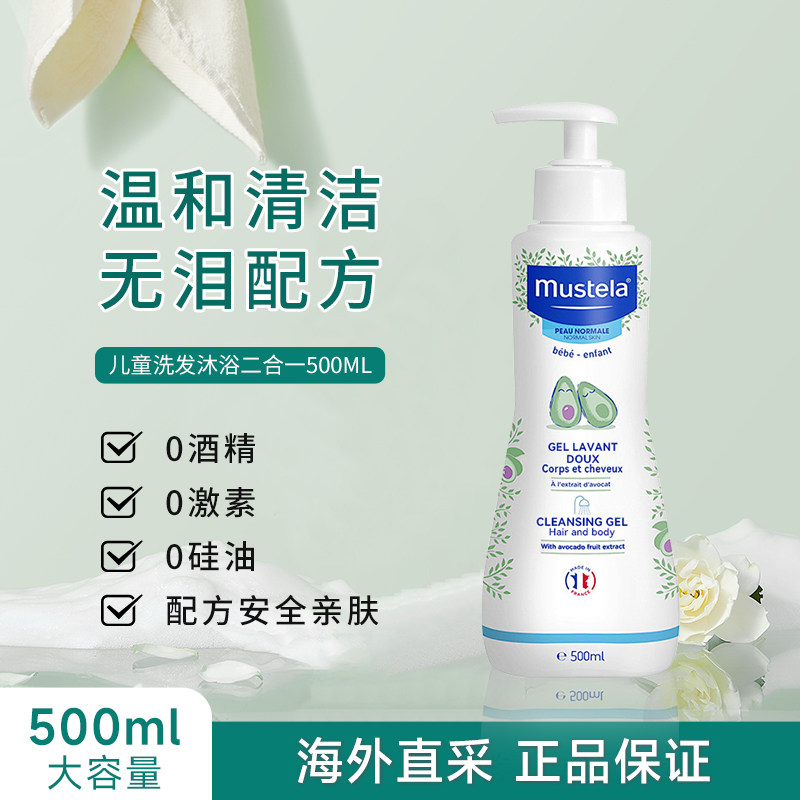 MUSTELA/妙思乐洗发沐浴二合一儿童洗发水沐浴露婴儿宝宝洗护