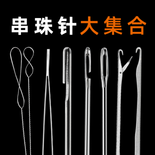 手链珠子项链文玩三通穿珠手工超细开口穿珠针水晶串珠工具全套装