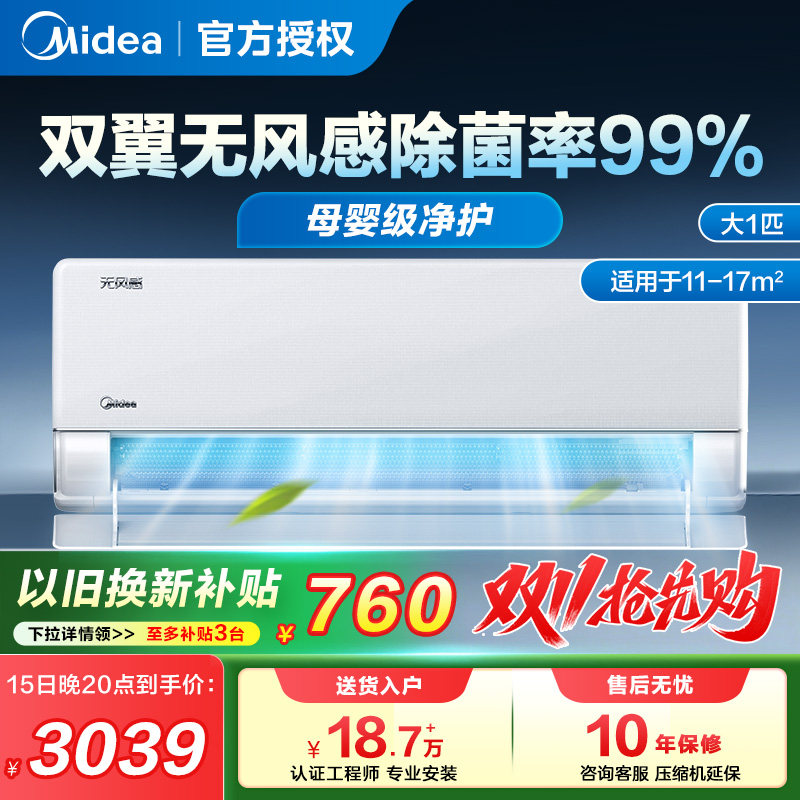 新品美的空调无风感Pro母婴级一级能效1.5匹家用壁挂式官方1.5匹