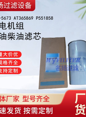 供应133-5673 AT365869 P551858 发电机组机柴滤芯