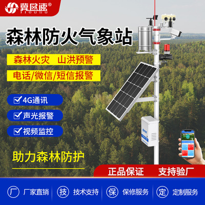 现货6要素声光报警山洪防护24小时监测预警森林防火气象站厂家