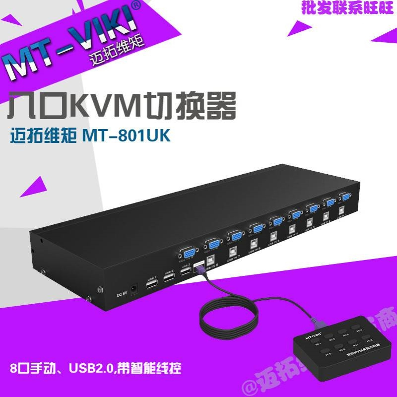 自动 MT-801UK 迈拓 USB手动KVM切换器 8口 八进一出 桌面式开关
