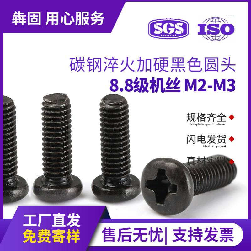 PM碳钢淬火黑色圆头十字螺丝8.8级氧化发黑盘头机牙螺丝M2M2.5M3