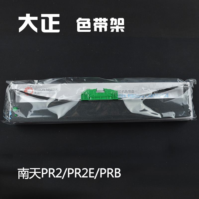 大正色带架 南天PR2/PR2E/MX20 PRII色带芯 南天PR2色带含支架