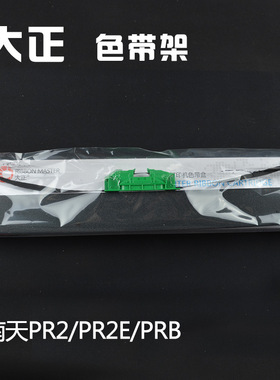 大正色带架 南天PR2/PR2E/MX20 PRII色带芯 南天PR2色带含支架