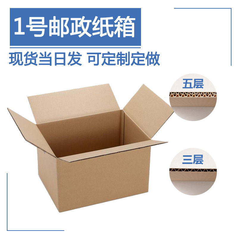 源天1号邮政快递纸箱批发纸箱子搬家箱物流包装瓦楞纸盒环保