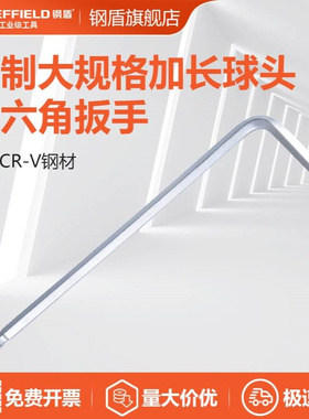 钢盾 SHEFFIELD S050312 公制大规格加长球头内六角扳手12mm 球头