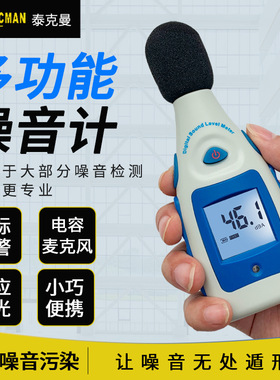 泰克曼迷你型噪音计 TM810M分贝计 音量测量仪、 声级计仪