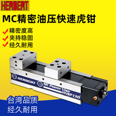 台湾HERBERT豪伯特精密液压站虎钳HNSP-100/130/160/200大开口钳