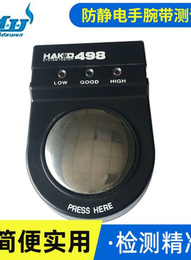 厂家供应优质HAKO498防静电手腕带测试仪手持式静电测试仪